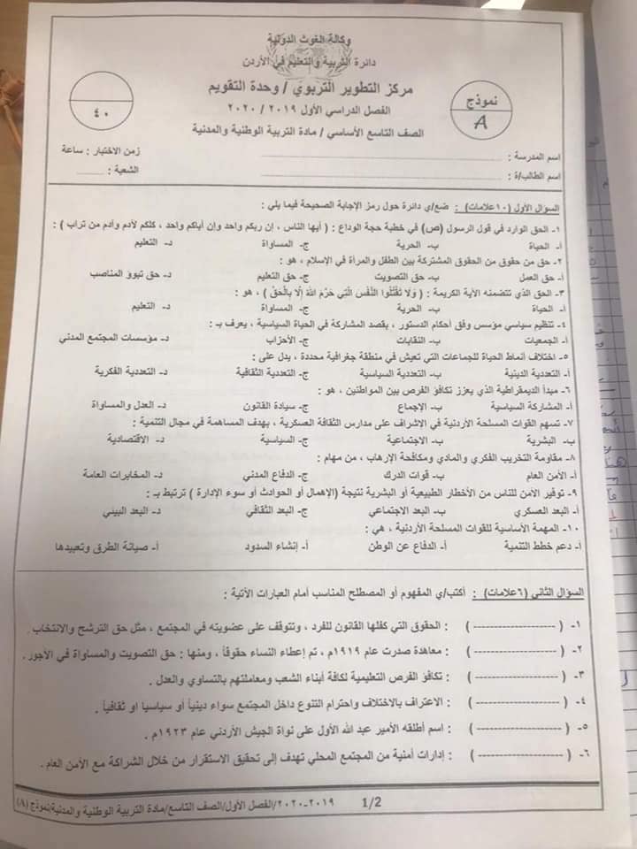 بالصور امتحان تربية وطنية نهائي للصف التاسع الفصل الاول 2019 وكالة نموذج A